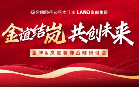 金牌厨柜与岚庭集团正式达成战略合作！