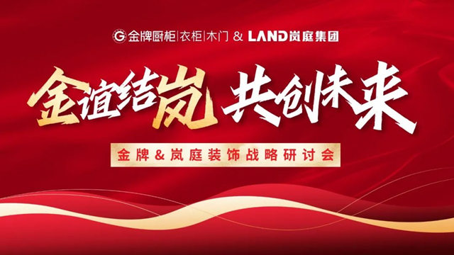 金牌厨柜与岚庭集团正式达成战略合作！
