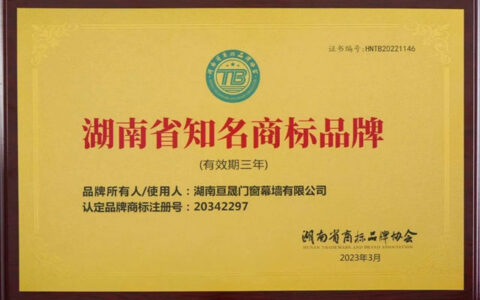 “亘爱”荣获“湖南省知名商标品牌”
