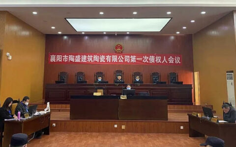 襄阳陶盛陶瓷破产清算案 第一次债权人会议召开