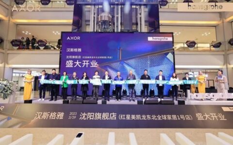 汉斯格雅打造全新厨卫体验空间，沈阳红星美凯龙汉斯格雅旗舰店盛大开业