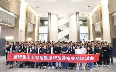 鹰牌集团大家居暨鹰牌改造家业务培训会顺利举行！