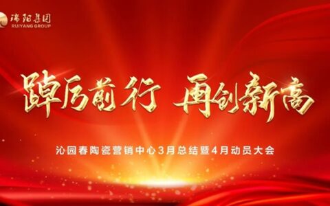 沁园春陶瓷营销中心3月总结暨4月动员大会圆满举行！