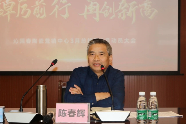 沁园春陶瓷营销中心3月总结暨4月动员大会圆满举行！