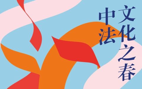 法国司米再度携手法国驻华大使馆，助力2023中法文化之春盛大启幕