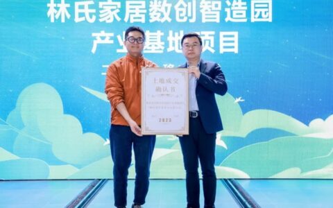 投资5亿！九江林氏家居数创智造园二期用地正式移交，即将筹备建设！
