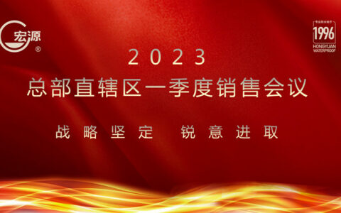 宏源防水总部直辖区2023年一季度销售会议召开