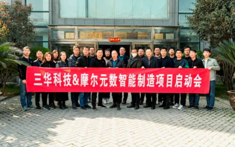 三华科技MES智能制造项目启动会成功召开！