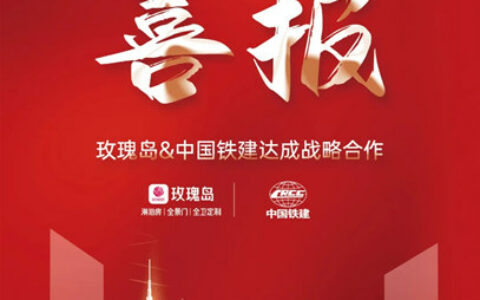 玫瑰岛&中国铁建达成战略合作