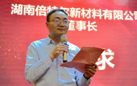 做中国的“贝特尔”，世界的“贝特尔”——湖南倍特尔新材料开业庆典隆重举行