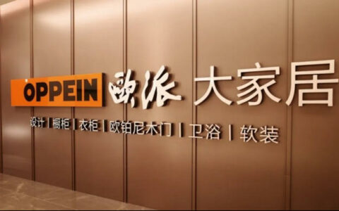 欧派大家居一季度业绩达4282万元，暴涨647.7%！