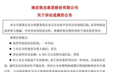 我乐家居起诉恒大一审再获胜诉！获赔6500万元！