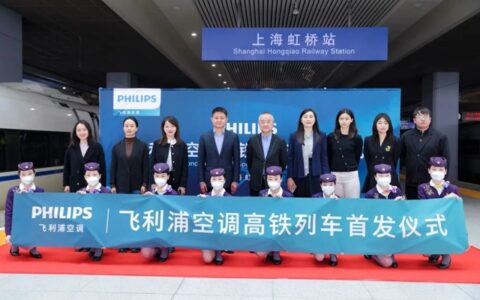 首发！飞利浦空调冠名高铁列车即日启程