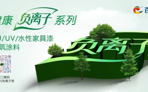 百川参编《负离子功能建筑室内装饰材料》行标正式实施