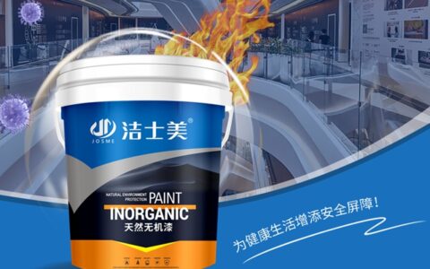 洁士美无机涂料，为健康生活增添安全屏障！