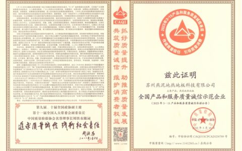 燕泥荣获“全国产品和服务质量诚信示范企业”