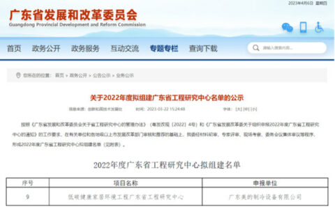 美的空调获批广东省工程研究中心