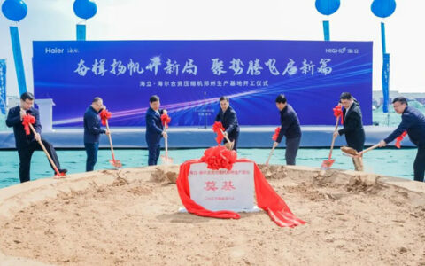 海立与海尔合资在郑州开建数智化压缩机互联工厂