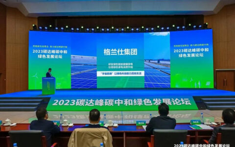 助力实现“双碳”目标，格兰仕受邀参加2023碳达峰碳中和绿色发展论坛