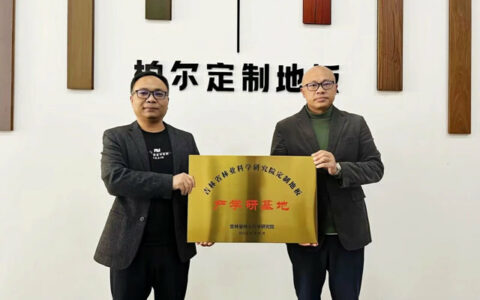 柏尔定制地板“产学研基地”授牌仪式顺利举行