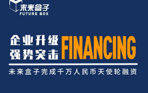 数字化快装平台【未来盒子】宣布完成千万级天使轮融资