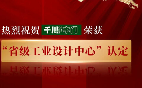 千川门窗荣获“省级工业设计中心”认定