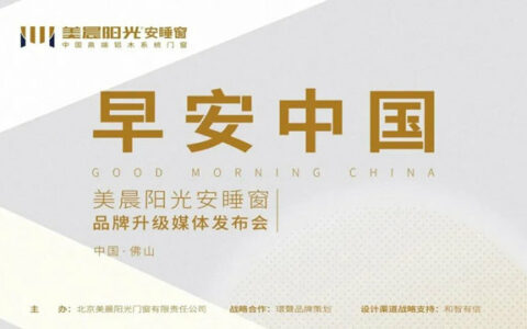 美晨阳光安睡窗品牌升级媒体发布会璀璨启幕，开启门窗安睡时代！