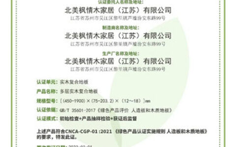 北美枫情通过绿色产品认证！