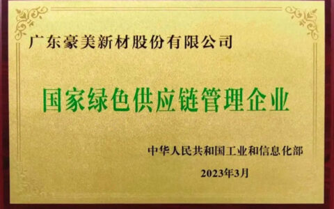 豪美新材荣获“国家绿色供应链管理企业”