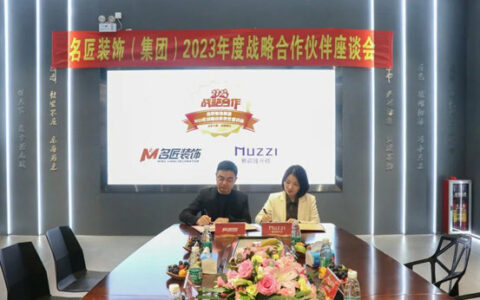 慕瓷与名匠装饰签署2023战略合作
