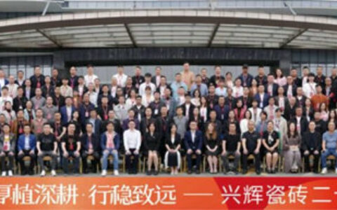 兴辉瓷砖20周年品牌盛典开启轻奢4.0时代之旅