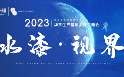 客来福华东生产基地品牌见面会圆满成功！