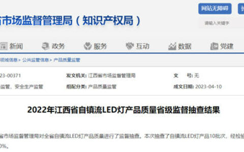 抽查公牛、欧普、昕诺飞等企业，发现江西水母照明1批次产品不合格！