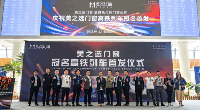 美之选门窗冠名高铁列车隆重首发！搭载中国速度绽放品牌力量！