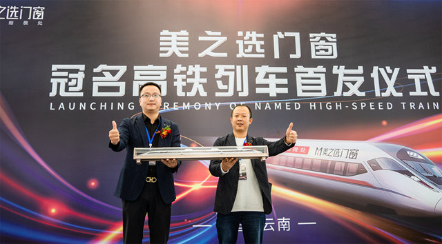 美之选门窗冠名高铁列车隆重首发！搭载中国速度绽放品牌力量！