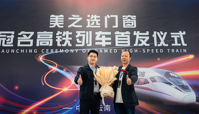 美之选门窗冠名高铁列车隆重首发！搭载中国速度绽放品牌力量！