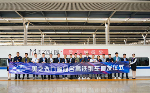 美之选门窗冠名高铁列车隆重首发！搭载中国速度绽放品牌力量！