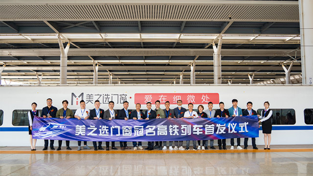 美之选门窗冠名高铁列车隆重首发！搭载中国速度绽放品牌力量！