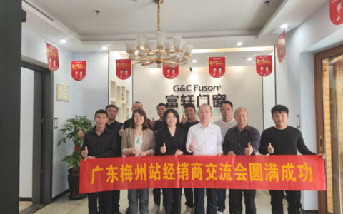 富轩全屋门窗广东梅州站经销商交流会圆满举行！