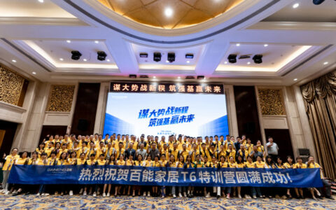 百能家居T6特训营圆满落幕