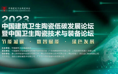 2023年中国建筑卫生陶瓷低碳发展论坛成功举办