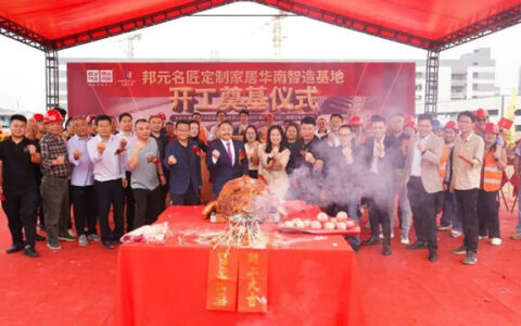 邦元名匠华南基地开工奠基