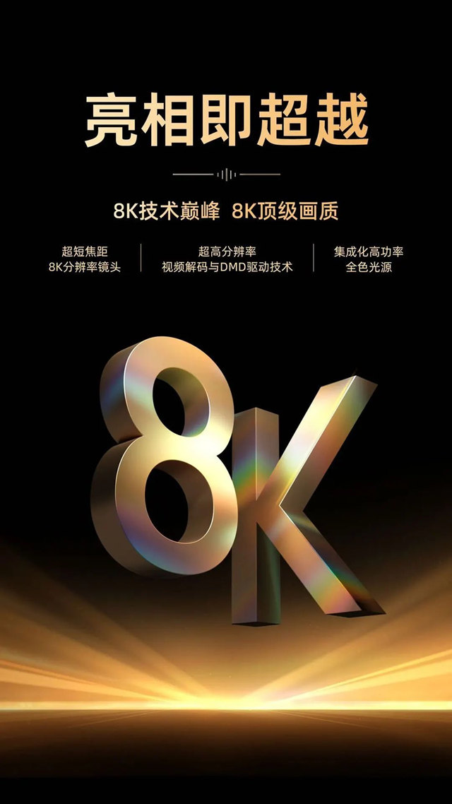 海信8K激光电视LX显耀发布