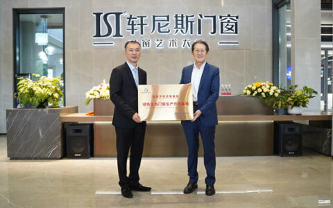 轩尼斯门窗获颁“绿色生态门窗生产示范基地”荣誉称号