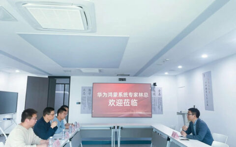 华为鸿蒙系统专家林总莅临施米德技术交流