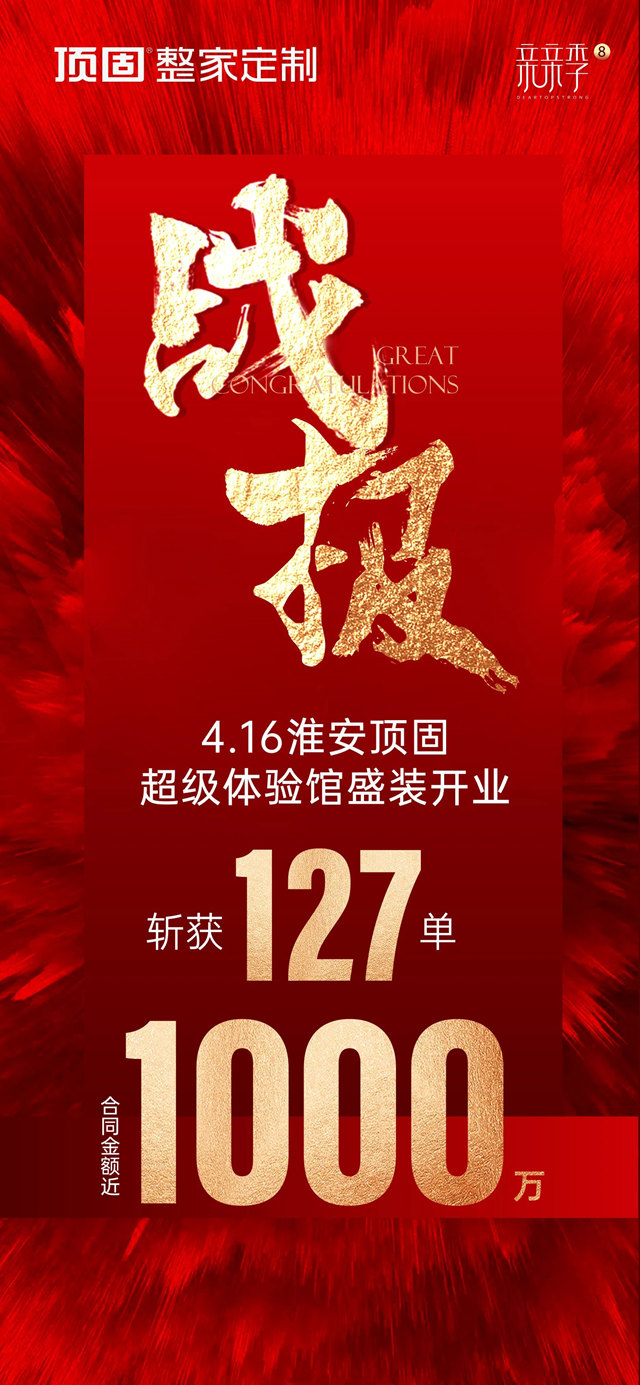 首日127单，业绩千万！顶固整家定制淮安超级体验中心盛大开业！