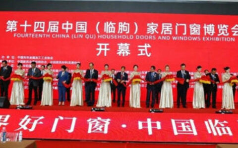 第十四届中国（临朐）家居门窗博览会今日盛大开幕