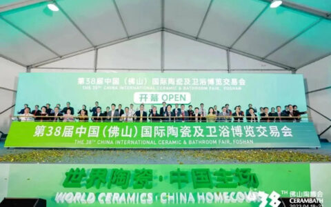 第38届中国（佛山）国际陶瓷及卫浴博览交易会开幕