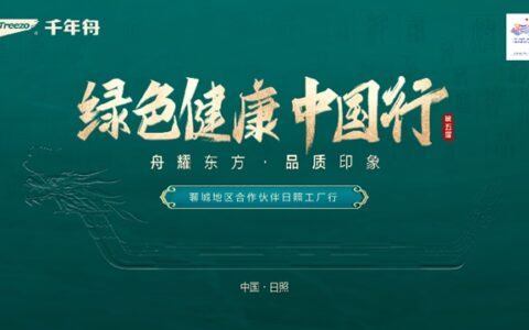 千年舟聊城地区家装合作伙伴日照工厂行圆满举行