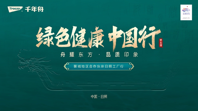 千年舟聊城地区家装合作伙伴日照工厂行圆满举行